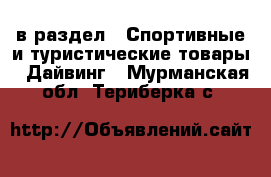  в раздел : Спортивные и туристические товары » Дайвинг . Мурманская обл.,Териберка с.